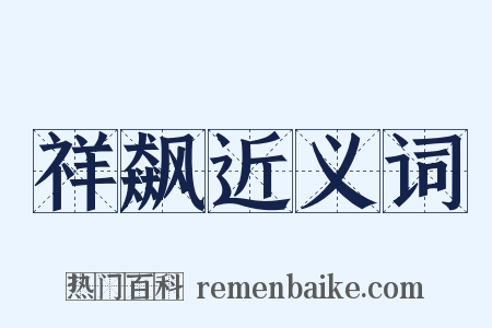 祥飙近义词是什么意思的图片